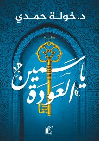 ياسمين العودة