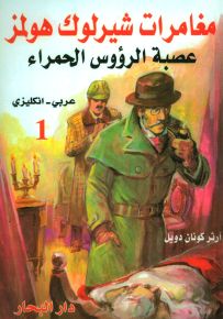 مغامرات شيرلوك هولمز