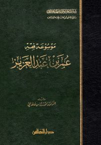 موسوعة فقه عمر بن عبد العزيز