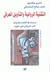 التقنية الروائية والتأويل المعرفي