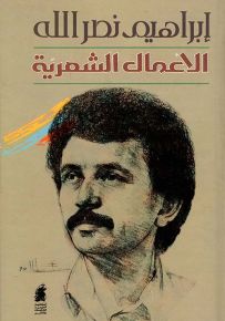إبراهيم نصرالله : الأعمال الشعرية