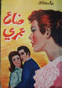 ضاع عمري
