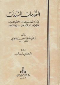 المقدمات الممهدات لبيان ما اقتضته رسوم المدونة من الأحكام الشرعيات والتحصيلات المحكمات أمهات مسائلها المشكلات