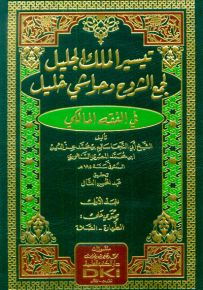 تيسير الملك الجليل لجمع الشروح وحواشي خليل في الفقه المالكي - شموا