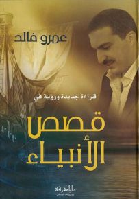 قراءة جديدة ورؤية في قصص الأنبياء