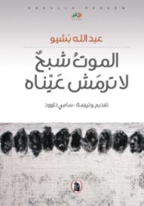 الموت شبح لا ترمش عيناه