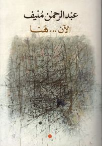 الآن... هنا أو شرق المتوسط مرة أخرى