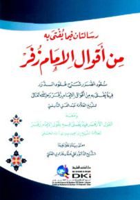 رسالتان فيما يفتى به من أقوال الإمام زفر : نقود الصرر شرح عقود الدرر ومعه القول الأزهر لبيري زاده