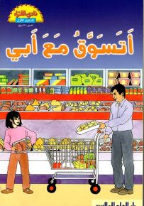 أتسوق مع أبي