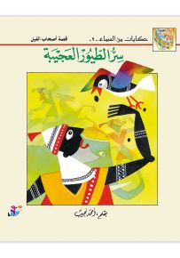 سر الطيور العجيبة : قصة أصحاب الفيل - سلسلة حكايات من السماء