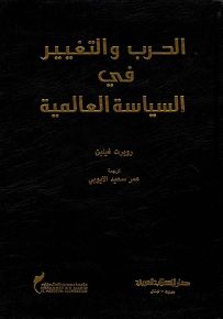 الحرب والتغيير في السياسة العالمية