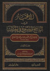 الاعتبار في الناسخ والمنسوخ من الحديث