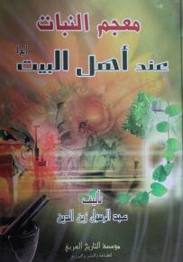 معجم النبات عند أهل البيت