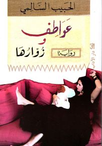 عواطف وزوارها