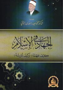الجهاد في الاسلام : كيف نفهمه؟ وكيف نمارسه؟