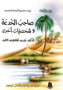 صاحب الخدعة وشخصيات أخرى - سلسلة رياض الإيمان