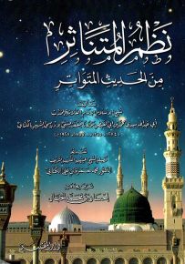 نظم المتناثر من الحديث المتواتر