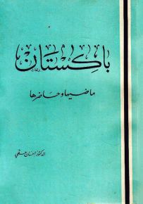 باكستان : ماضيها وحاضرها