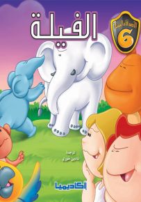 الفيلة - سلسلة الأصدقاء الستة
