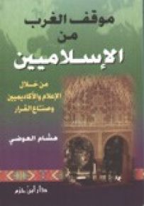 موقف الغرب من الإسلاميين من خلال الإعلام والأكاديميين وصناع القرار