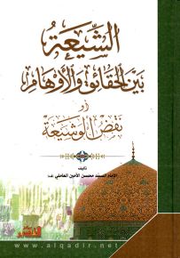 الشيعة بين الحقائق والأوهام أو نقض الوشيعة