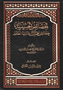 الخصائص الحسينية