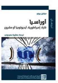 أوراسيا : قارة، أمبراطورية، أيديولوجيا أو مشروع