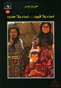 نساء بلا قيود ... نساء بلا حدود