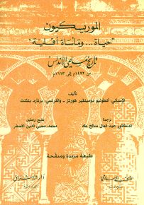 الموريسكيون : حياة.. ومأساة أقليمية، تاريخ مسلمي الأندلس