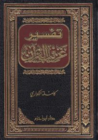 تفسير غريب القرآن