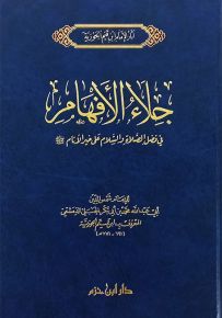 جلاء الأفهام في الصلاة والسلام على خير الأنام