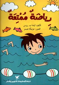 رياضة ممتعة