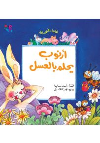 أرنوب يحلم بالعسل - سلسلة غابة الأصدقاء