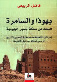 يهوذا والسامرة : البحث عن مملكة حمير اليهودية - إسرائيل المتخيلة : مساهمة في تصحيح التاريخ الرسمي لمملكة إسرائيل القديمة