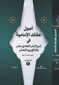 أصول عقائد الإمامية في شرح الباب الحادي عشر والنافع يوم الحشر : النبوة - الإمامة - المعاد