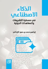 الذكاء الاصطناعي في مسطرة التشريعات والمعاهدات الدولية