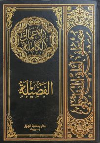 الأعمال الكاملة مصطفى لطفي المنفلوطي