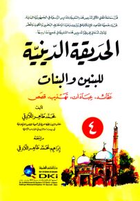 الحديقة الدينية للبنين والبنات (-4-) (عقائد، عبادات، تهذيب، قصص)