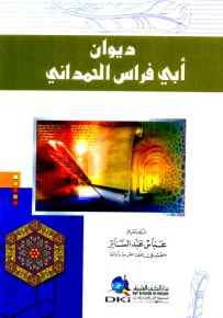 ديوان أبي فراس الحمداني