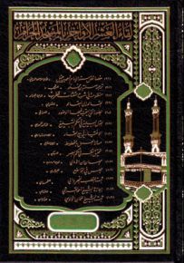 لقاء العشر الأواخر في المسجد الحرام - المجلد التاسع