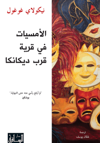 الأمسيات في قرية قرب ديكانكا