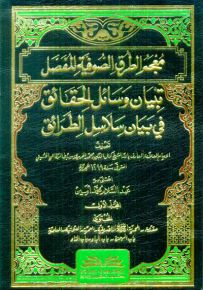 معجم الطرق الصوفية المفصل : تبيان وسائل الحقائق في بيان سلاسل الطرائق