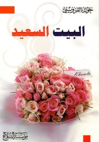 البيت السعيد