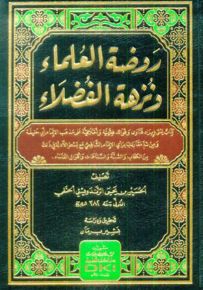 روضة العلماء ونزهة الفضلاء