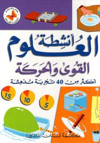القوى والحركة : أكثر من 40 تجربة مدهشة - سلسلة أنشطة العلوم