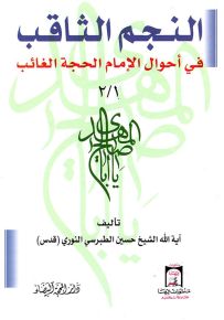 النجم الثاقب في أحوال الإمام الحجة الغائب