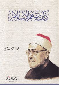 كيف نفهم الإسلام
