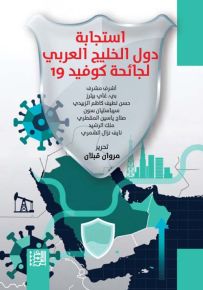 استجابة دول الخليج العربي لجائحة كوفيد 19
