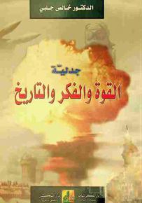 جدلية القوة والفكر والتاريخ