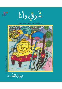 ديوان الأسد - سلسلة شوقي وأنا